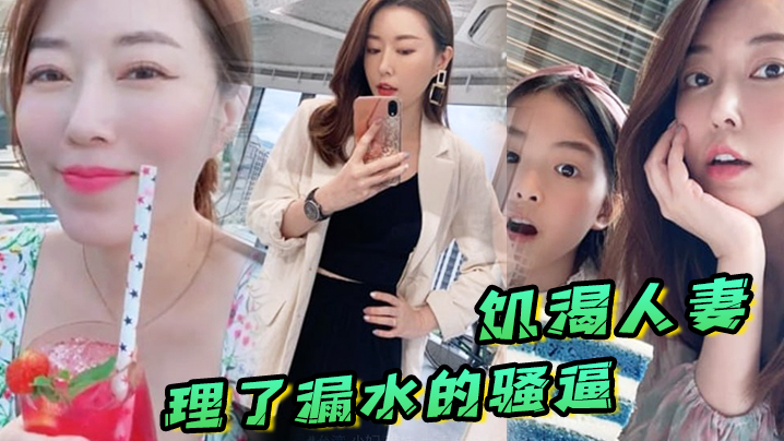 饥渴人妻让师傅上门维修漏水的喷头顺便也修理了漏水的的骚逼