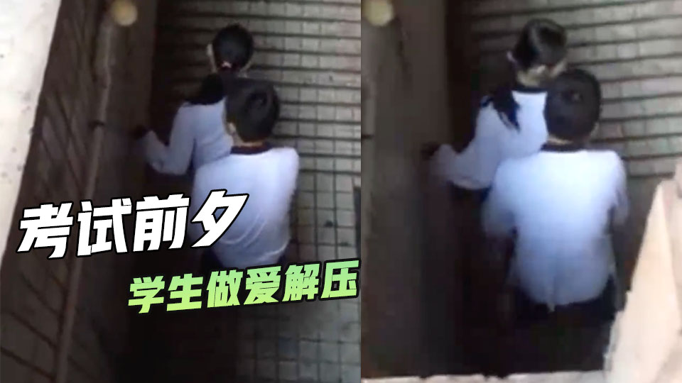 考试前夕学生做爱解压路人偷拍被发现了的