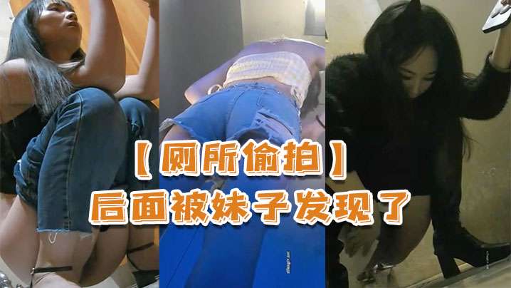 厕所偷拍被妹子发现了还比个耶的