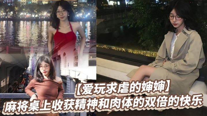爱玩求虐的婶婶麻将桌上收获精神和肉体的双倍的快乐的