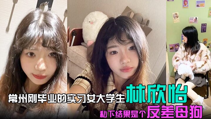 常州刚毕业的实习女大学生林欣怡讲台上是气质语文老师的学校里是一位品学兼优的花季少女私下结果是个反差母狗狗链捆绑口交吃鸡令人乍舌