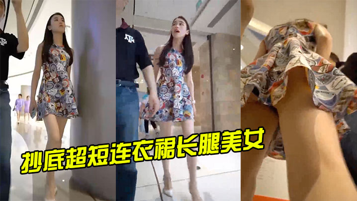 抄底超短连衣裙长腿美女的