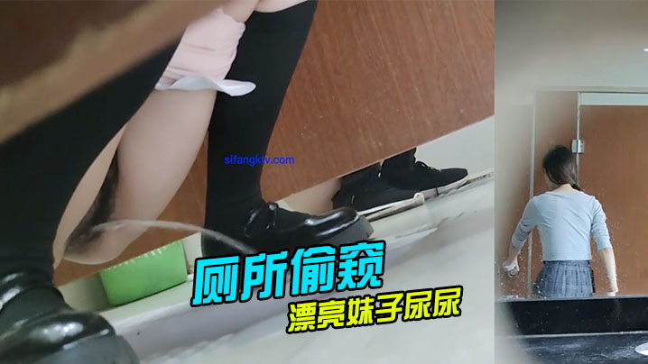 厕所偷窥漂亮妹子尿尿的
