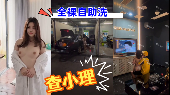 查小理重磅核弹_颜值母狗_桃桃丸子_出租车上自慰_的勾引外卖员_全裸自助洗车