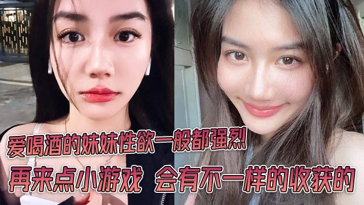 爱喝酒的妹妹性欲一般都强烈再来点小游戏会有不一样的的收获的