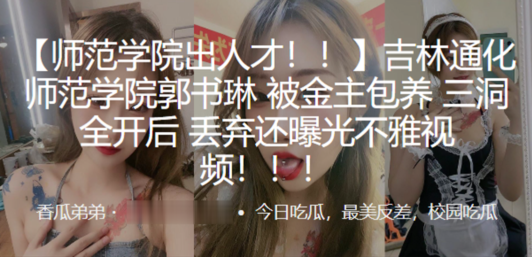 吉林通化师范学院郭书琳被金主包养三洞全开后丢弃还曝的光不雅视频