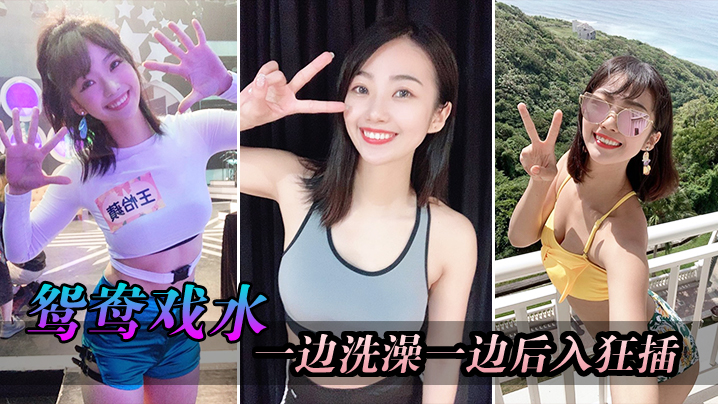 厕所洗澡后狂插妹子骚逼一摇一晃粗暴蹂躏的