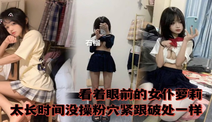 看着眼前的女仆萝莉太长时间没操粉穴紧跟破除一样的