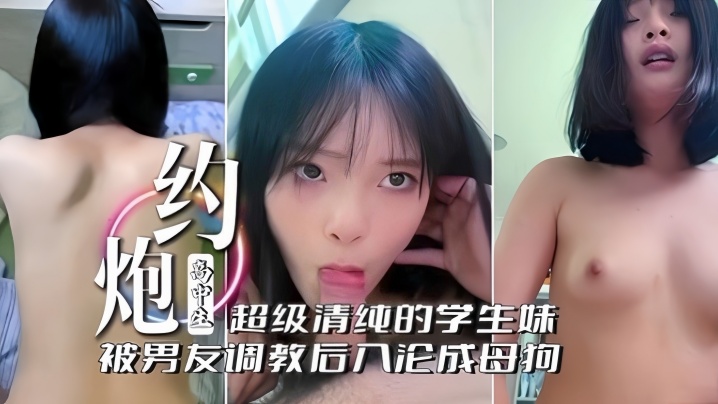 啊不行了不要约炮高中生超级清纯的学生妹被男友调教后的入沦为母狗