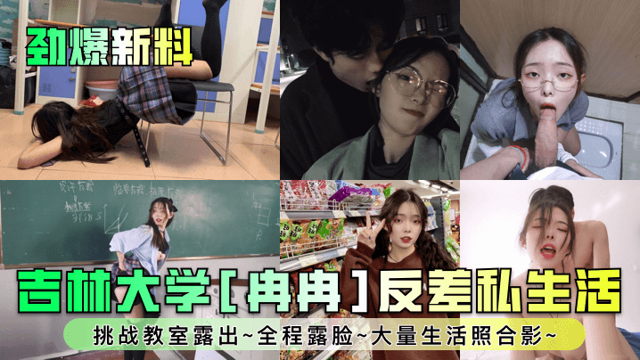 劲爆新料吉林大学冉冉反差私生活挑战教室露出全程露脸的大量生活照合影