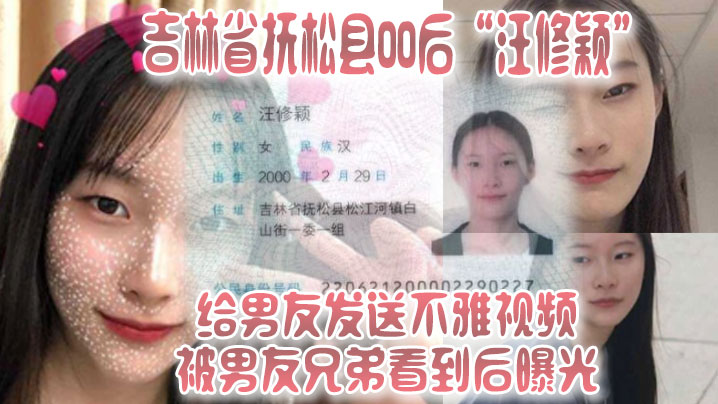 吉林省抚松县00后汪修颖给男友发送不雅视频被男友兄的弟看到后曝光