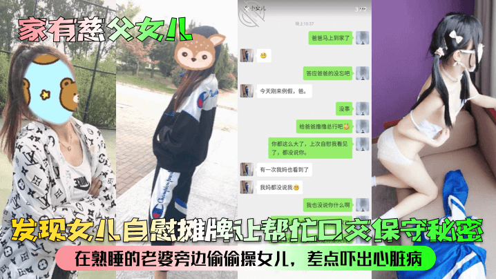 家有慈父女儿发现女儿自慰摊牌让帮忙口交保守秘密在熟的睡的老婆旁边偷偷操女儿差点吓出心脏病