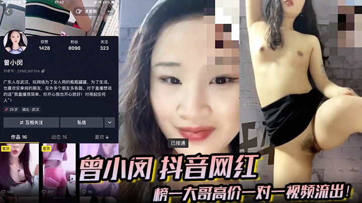 曾小闵抖音网红榜一大哥高价一对一视频流出的