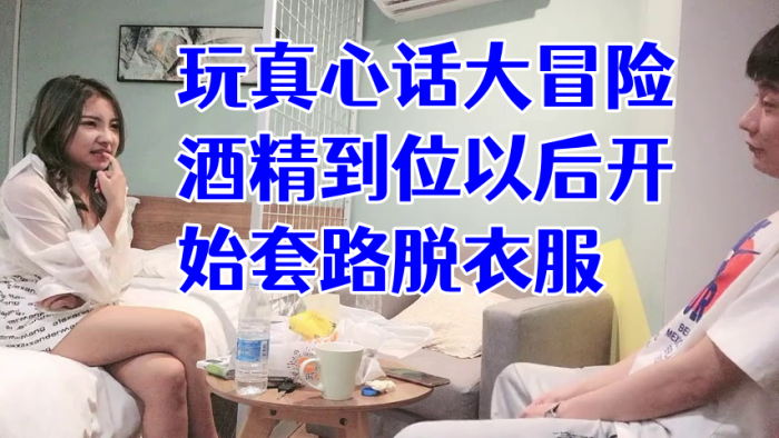 经典渣男套路成都大学妹子开始只说玩真心话大冒险酒精的到位以后开始套路脱衣服最后成功推倒插入字幕已加