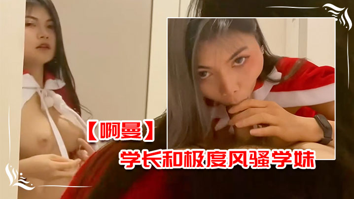 啊曼学长和极度风骚学妹在酒店的额外课程的