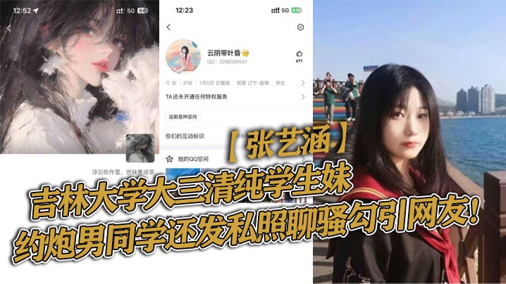 吉林大学大三清纯学生妹张艺涵约炮男同学还发私照聊骚的勾引网友