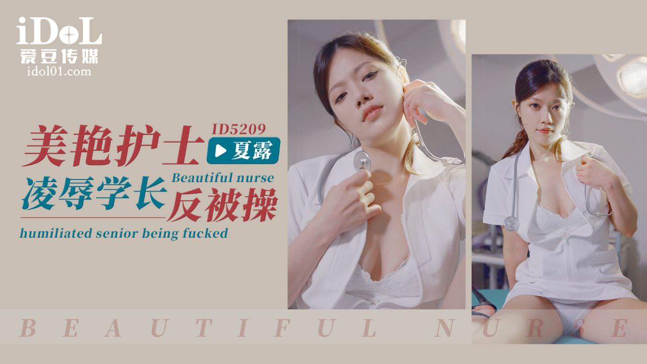 艾瑪美豔護士淩辱學長反被操的