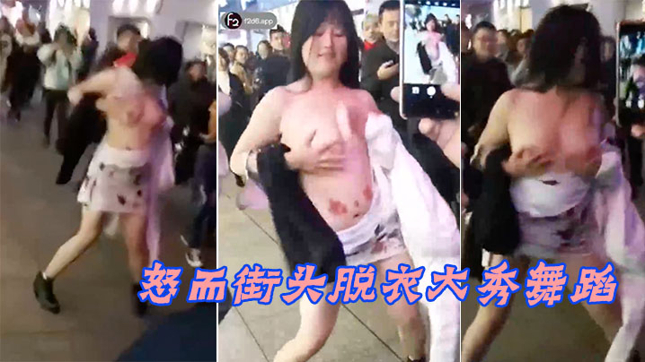 爱而不得怒而街头脱衣大秀舞蹈的