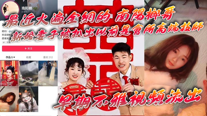 吃瓜最近火遍全网的_南阳榔哥_的新婚妻子被扒出以前是会所高端技师_早期不雅视频流出