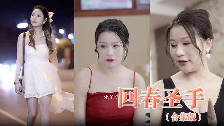 回春圣手合集版的