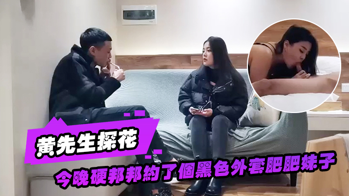黄先生探花今晚硬邦邦约了个黑色的外套肥肥妹子情趣装黑丝椅子上特写摸逼后入大力猛操