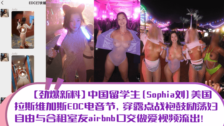 劲爆新料中国留学生Sophia的刘美国拉斯维加斯EDC电音节穿露点战袍鼓励荡妇自由与合租室友airbnb口交做爱视频流出