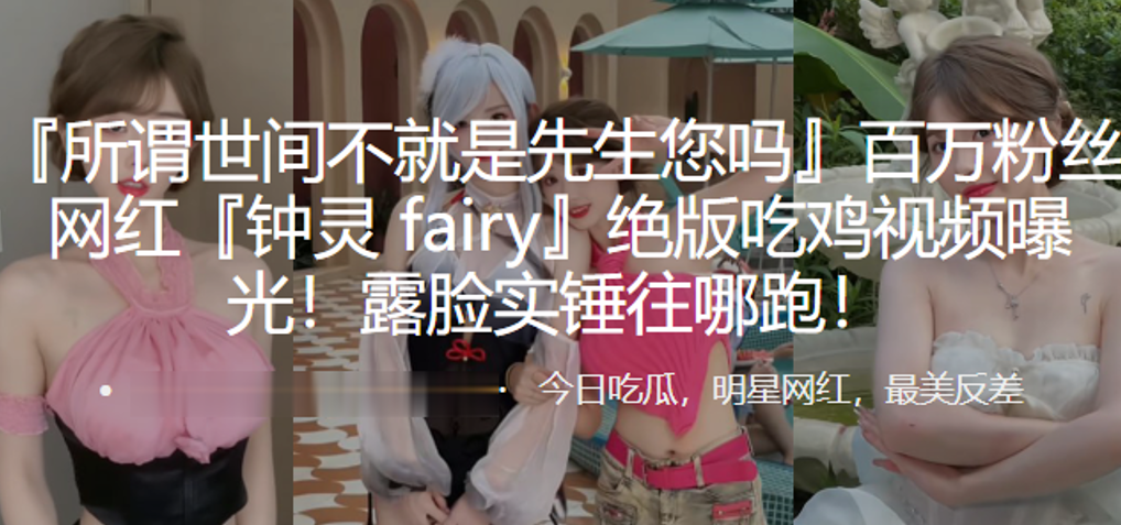 百万粉丝网红钟灵fairy绝版的吃鸡视频曝光露脸实锤往哪跑