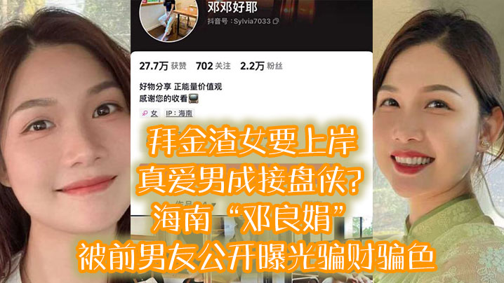 拜金渣.女要上.岸真爱男成.接的盘侠海南.邓良.娟被前.男友公开.曝.光骗财.骗色