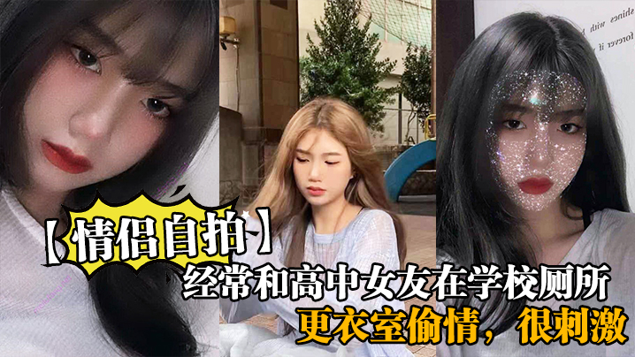 经常和高中女友在学校厕所和更衣的室偷情很刺激她也不敢叫