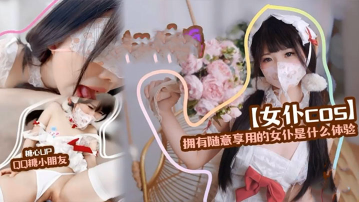 QQ糖小朋友精装护士拥有随意享的用的女仆是什么体验