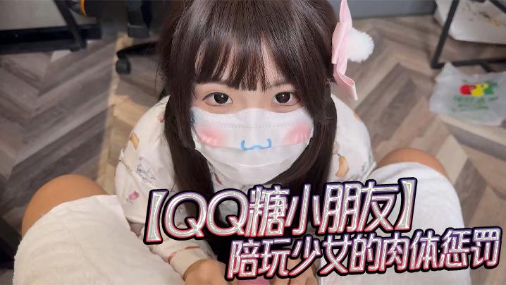 QQ糖小朋友陪玩少女的肉体惩罚的