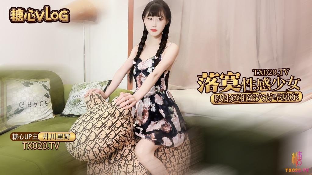 井川里野极品00后萝莉美少女以的性交租_性感小姐姐拖欠房租只能蜜穴侍奉被房东先生猛干颜