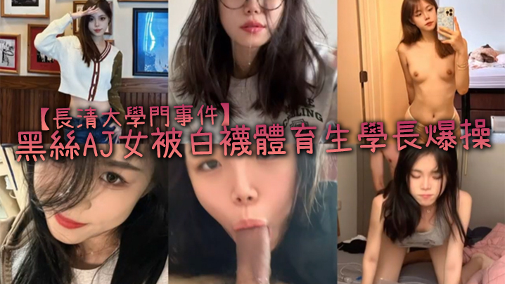 長清大學門事件黑絲AJ女被白襪體育生學長爆操完全不的當人啊這女的被操的死去活来高潮迭起叫的是真慘