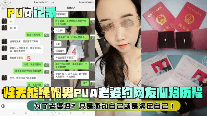 PUA记录性无能绿帽男PUA老的婆约网友心路历程为了老婆好只是感动自己或是满足自己