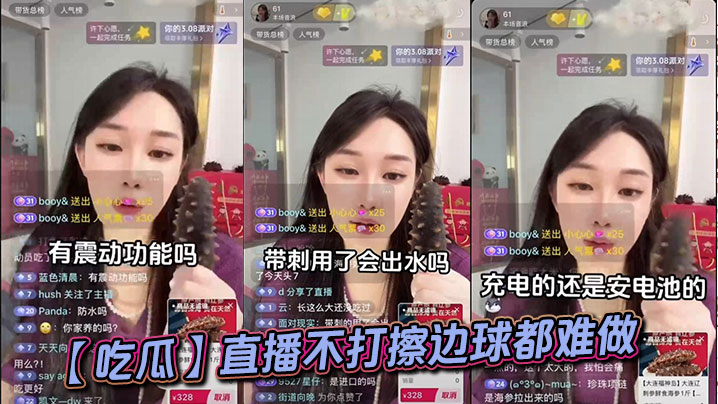 吃瓜直播不打擦边球都难做的