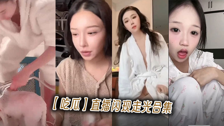 吃瓜直播闪现走光合集的