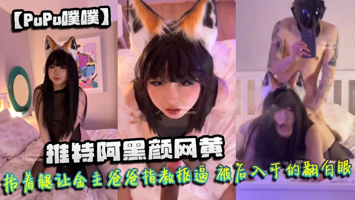 PuPu噗噗推特阿黑颜网黄微胖的身材狐尾肛塞口交拉丝抬着腿让金主爸爸指教抠逼被后入干的翻白眼