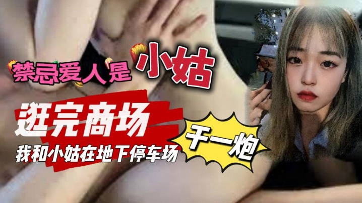 禁忌爱人是小姑_我和小姑去逛商的场我们在地下停车场做了一次