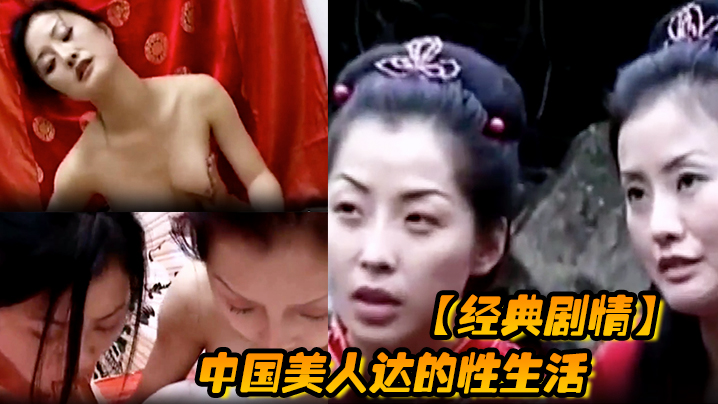 经典剧情中国美人达的性生活的