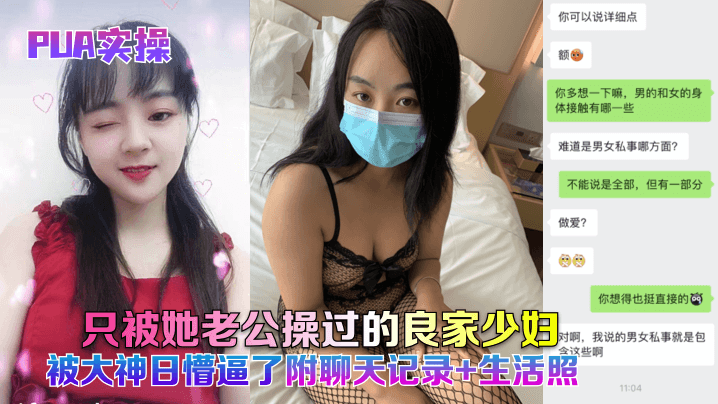 PUA实操只被她老公操过的良家的少妇被大神日懵逼了附聊天记录生活照