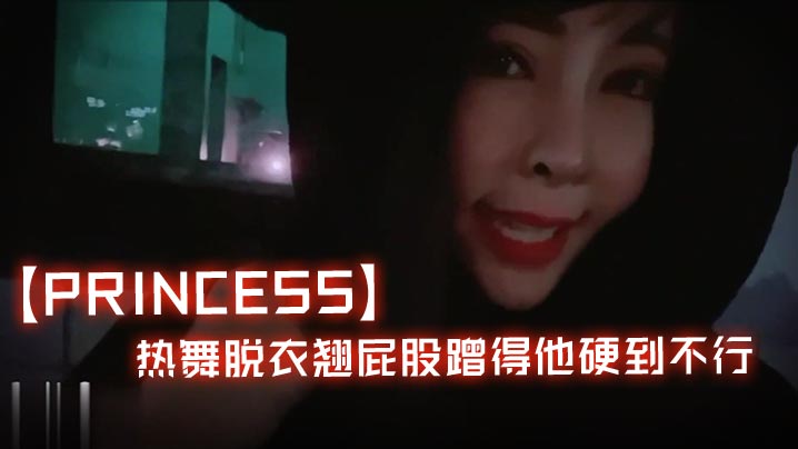 Princess寒冷夜半找路人的去唱KTV_热舞脱衣翘屁股蹭得他硬到不行
