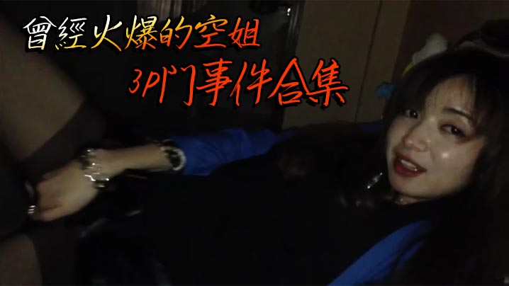 曾經火爆的空姐3P門事件合集的