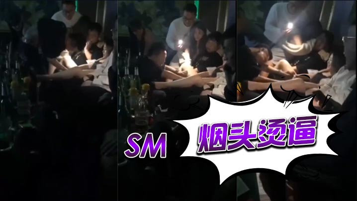 sm烟头烫逼的