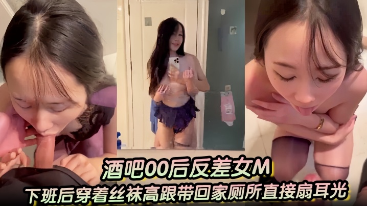 酒吧00后反差女M下班后穿着丝的袜高跟带回家厕所直接扇耳光吃鸡巴干了两次一次射嘴里一次射黑丝高跟上