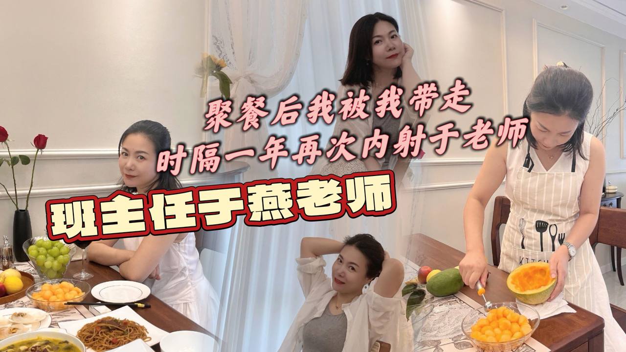 班主任于燕老师聚餐后我被我带走的时隔一年再次内射于老师