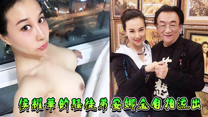 侯耀华的骚徒弟安娜金自拍流出的