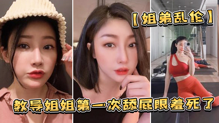 和姐姐舔屁羞死了狂操浪穴欲仙欲的死