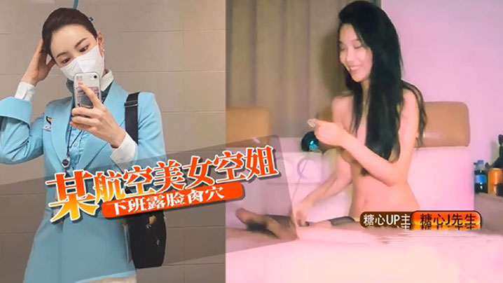 J先生某航空美女空姐下班露脸肏的穴