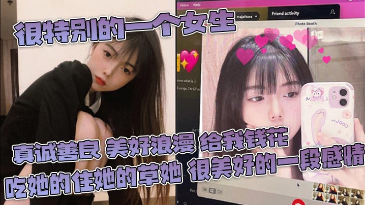 很特别的一个女生真诚善良美好浪的漫给我钱花吃她的住她的草她很美好的一段感情