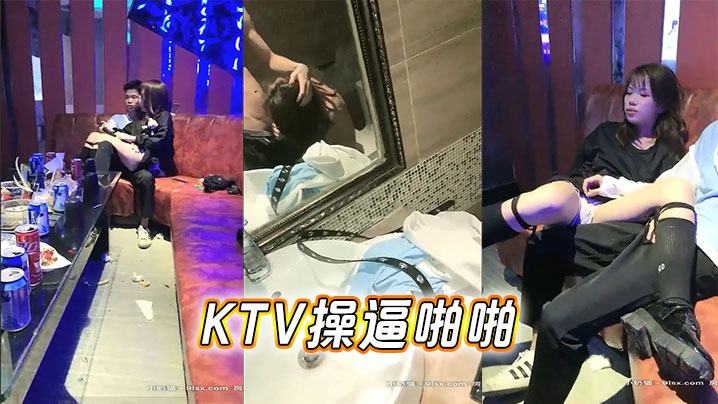 KTV操逼啪啪的